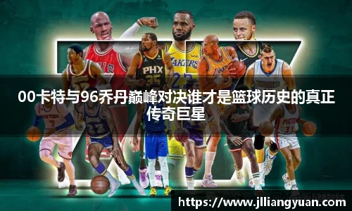 00卡特与96乔丹巅峰对决谁才是篮球历史的真正传奇巨星