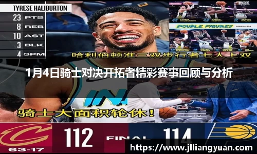 1月4日骑士对决开拓者精彩赛事回顾与分析