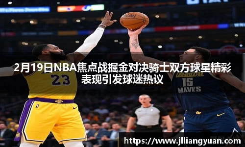 2月19日NBA焦点战掘金对决骑士双方球星精彩表现引发球迷热议