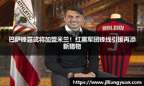 巴萨锋霸或将加盟米兰！红黑军团锋线引援再添新猎物