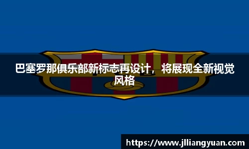 巴塞罗那俱乐部新标志再设计，将展现全新视觉风格