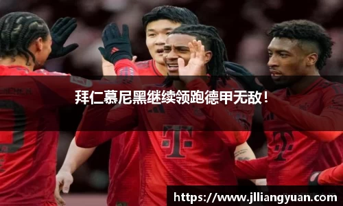 拜仁慕尼黑继续领跑德甲无敌！