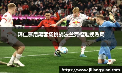 拜仁慕尼黑客场挑战法兰克福难挽败局