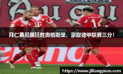 拜仁慕尼黑狂胜奥格斯堡，豪取德甲联赛三分！