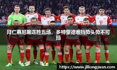 拜仁慕尼黑连胜五场，多特蒙德难挡势头势不可挡