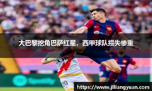 大巴黎挖角巴萨红星，西甲球队损失惨重