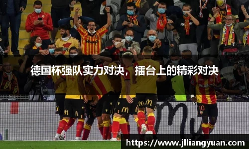 德国杯强队实力对决，擂台上的精彩对决
