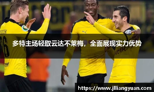 多特主场轻取云达不莱梅，全面展现实力优势