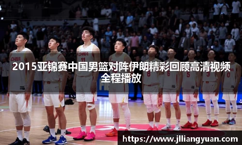 2015亚锦赛中国男篮对阵伊朗精彩回顾高清视频全程播放