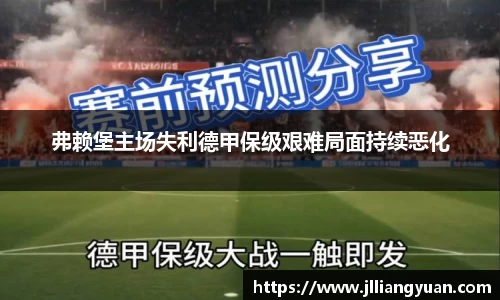 弗赖堡主场失利德甲保级艰难局面持续恶化
