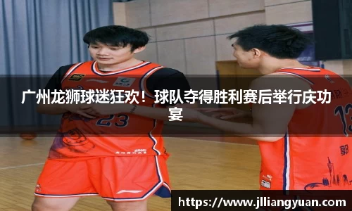 广州龙狮球迷狂欢！球队夺得胜利赛后举行庆功宴