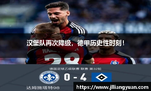 汉堡队再次降级，德甲历史性时刻！