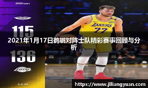 2021年1月17日鹈鹕对阵士队精彩赛事回顾与分析