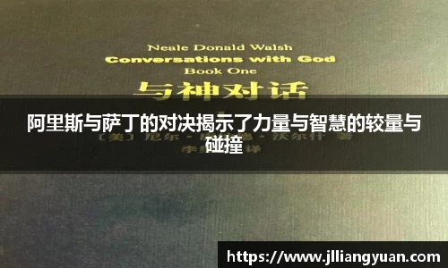 阿里斯与萨丁的对决揭示了力量与智慧的较量与碰撞