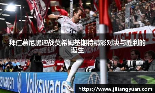 拜仁慕尼黑迎战莫希姆基期待精彩对决与胜利的诞生