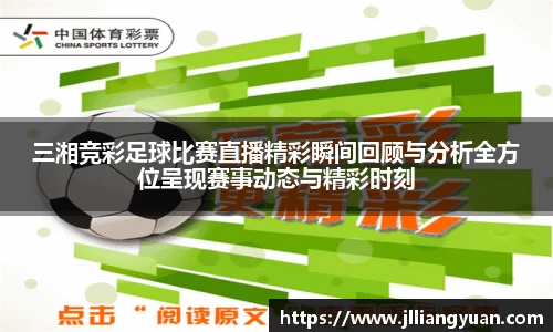 三湘竞彩足球比赛直播精彩瞬间回顾与分析全方位呈现赛事动态与精彩时刻