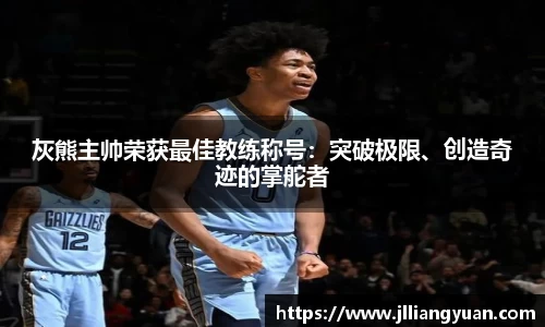 灰熊主帅荣获最佳教练称号：突破极限、创造奇迹的掌舵者