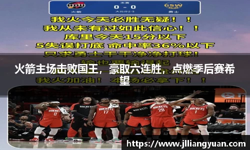 火箭主场击败国王，豪取六连胜，点燃季后赛希望