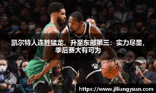 凯尔特人连胜猛龙，升至东部第三：实力尽显，季后赛大有可为