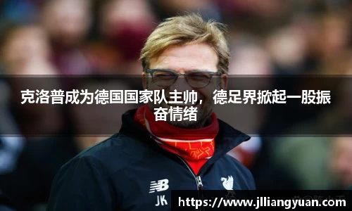 克洛普成为德国国家队主帅，德足界掀起一股振奋情绪