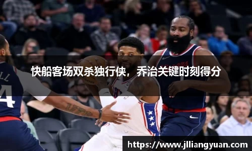 快船客场双杀独行侠，乔治关键时刻得分